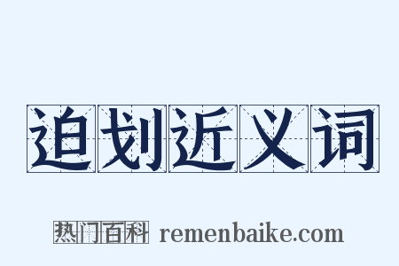 迫划近义词是什么意思的图片